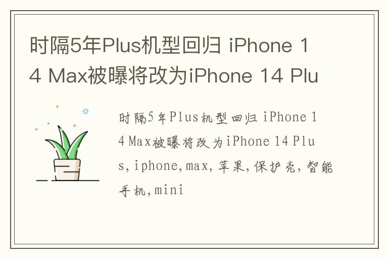 时隔5年Plus机型回归 iPhone 14 Max被曝将改为iPhone 14 Plus