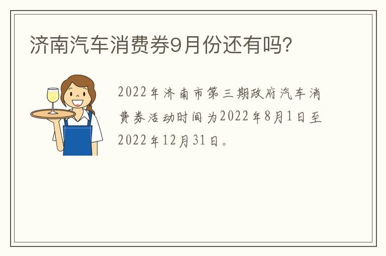 济南汽车消费券9月份还有吗？