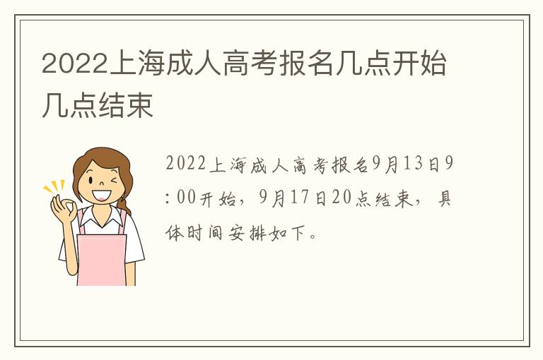 2022上海成人高考报名几点开始几点结束