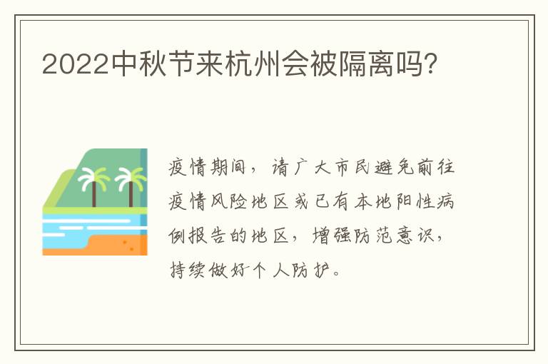 2022中秋节来杭州会被隔离吗？