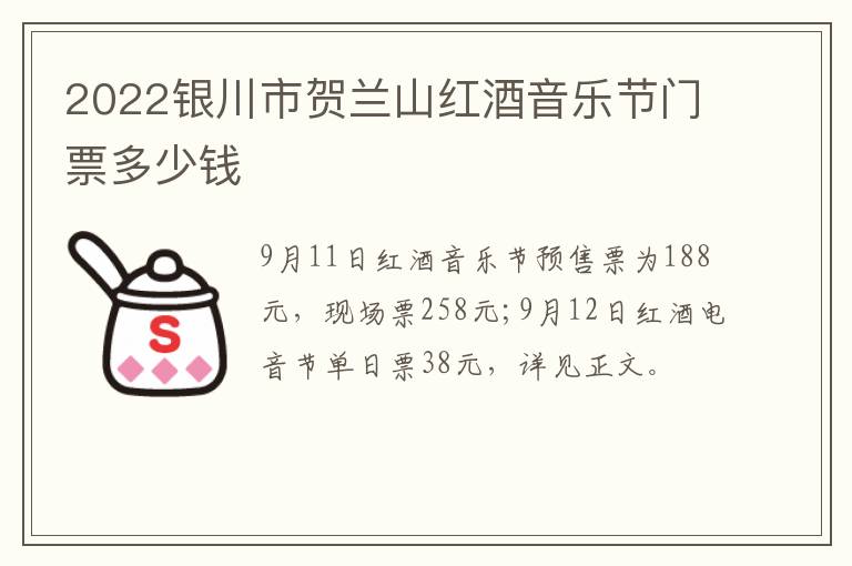 2022银川市贺兰山红酒音乐节门票多少钱