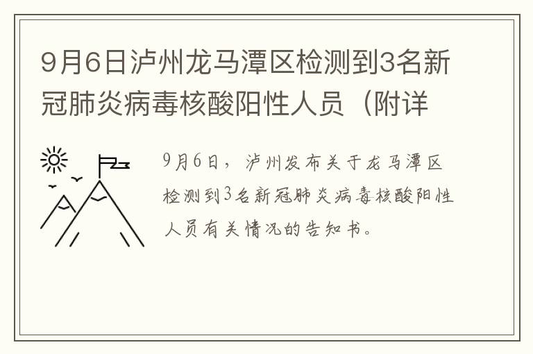 9月6日泸州龙马潭区检测到3名新冠肺炎病毒核酸阳性人员