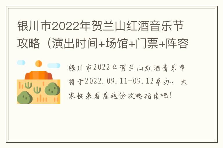 银川市2022年贺兰山红酒音乐节攻略（演出时间+场馆+门票+阵容）