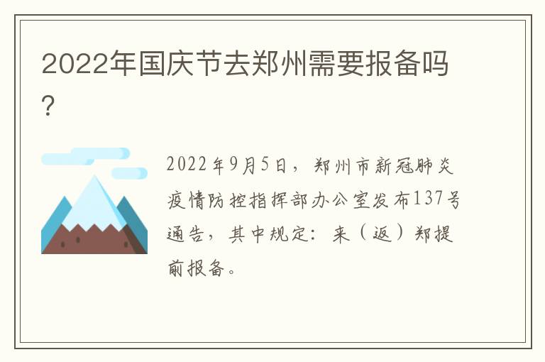 2022年国庆节去郑州需要报备吗？