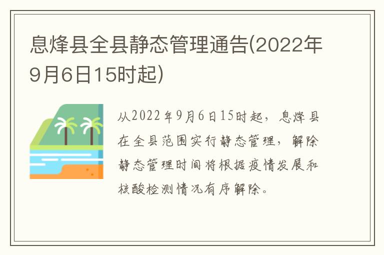 息烽县全县静态管理通告(2022年9月6日15时起)