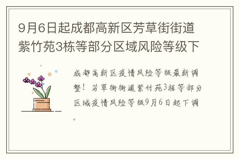 9月6日起成都高新区芳草街街道紫竹苑3栋等部分区域风险等级下调