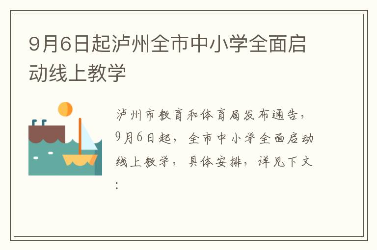 9月6日起泸州全市中小学全面启动线上教学