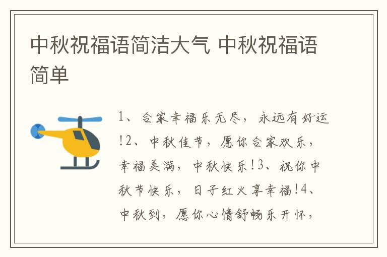 中秋祝福语简洁大气 中秋祝福语简单