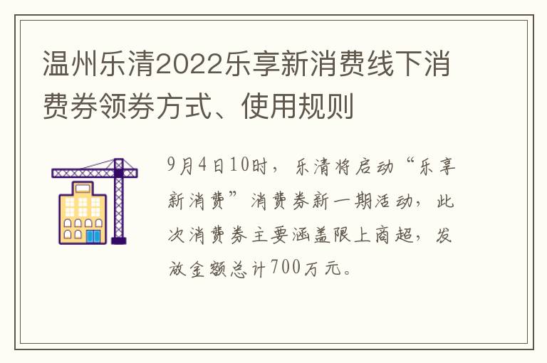 温州乐清2022乐享新消费线下消费券领券方式、使用规则