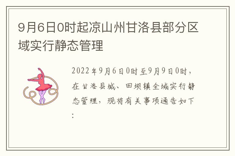 9月6日0时起凉山州甘洛县部分区域实行静态管理