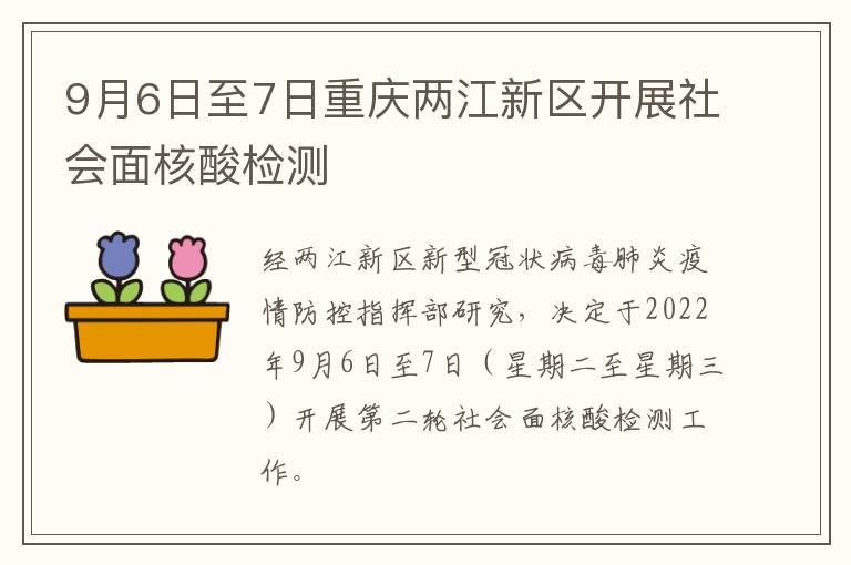 9月6日至7日重庆两江新区开展社会面核酸检测