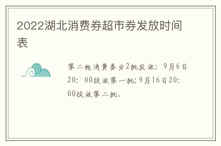 2022湖北消费券超市券发放时间表