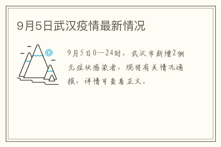 9月5日武汉疫情最新情况