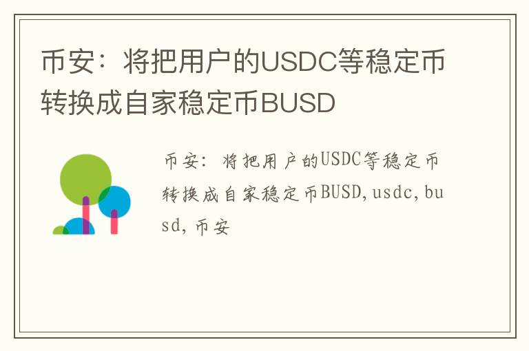币安：将把用户的USDC等稳定币转换成自家稳定币BUSD