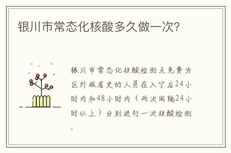 银川市常态化核酸多久做一次？