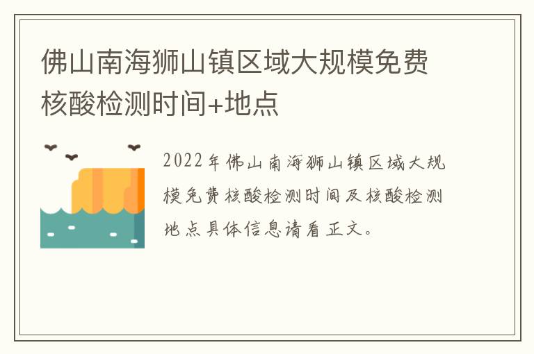 佛山南海狮山镇区域大规模免费核酸检测时间+地点