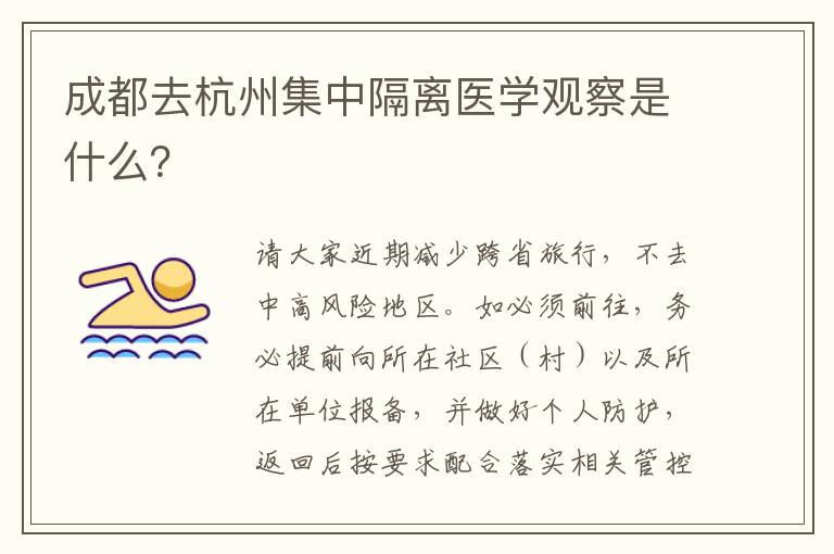 成都去杭州集中隔离医学观察是什么？