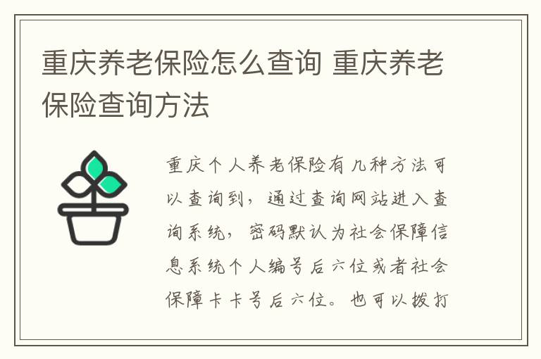 重庆养老保险怎么查询 重庆养老保险查询方法