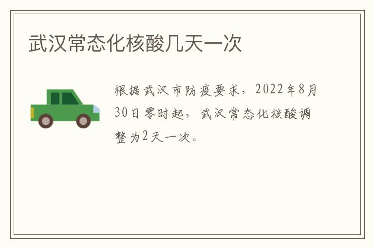 武汉常态化核酸几天一次