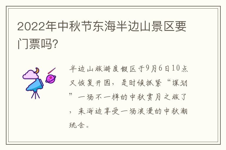 2022年中秋节东海半边山景区要门票吗？