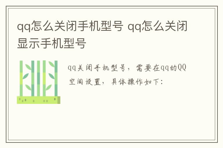 qq怎么关闭手机型号 qq怎么关闭显示手机型号