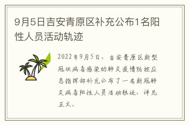 9月5日吉安青原区补充公布1名阳性人员活动轨迹