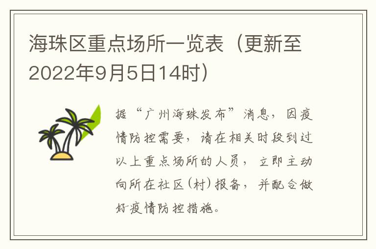 海珠区重点场所一览表（更新至2022年9月5日14时）