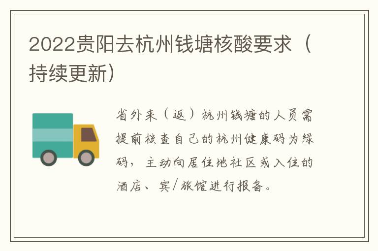 2022贵阳去杭州钱塘核酸要求（持续更新）