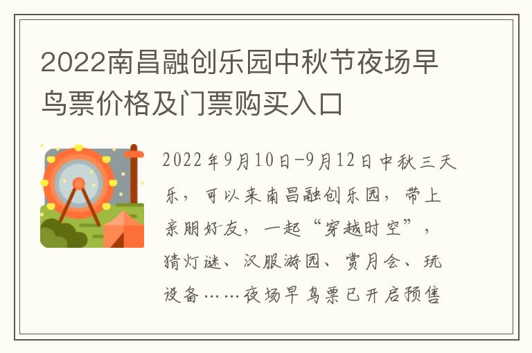 2022南昌融创乐园中秋节夜场早鸟票价格及门票购买入口