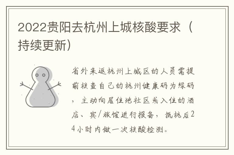 2022贵阳去杭州上城核酸要求（持续更新）