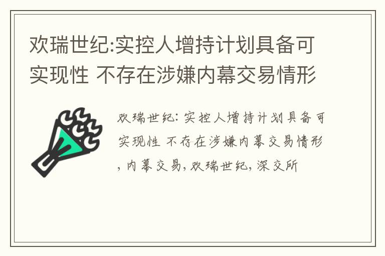 欢瑞世纪:实控人增持计划具备可实现性 不存在涉嫌内幕交易情形