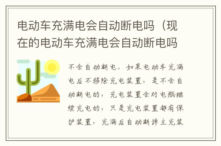 电动车充满电会自动断电吗（现在的电动车充满电会自动断电吗）