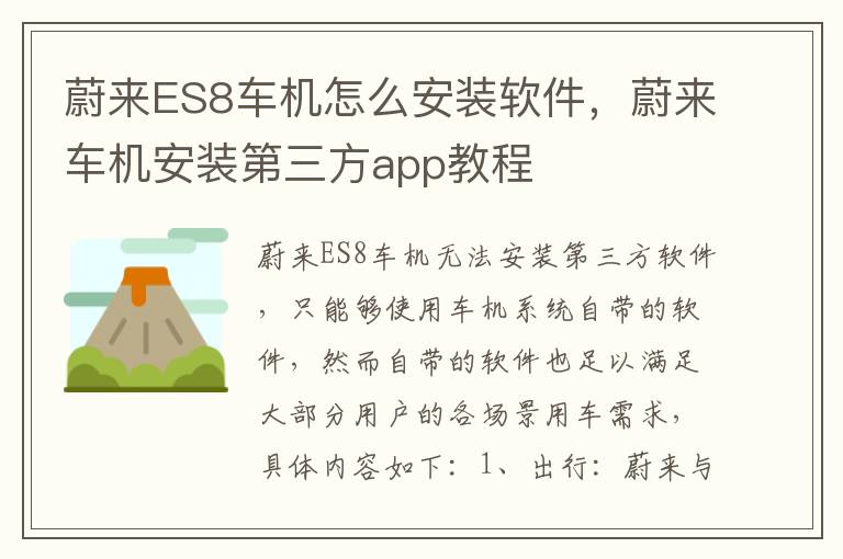 蔚来ES8车机怎么安装软件，蔚来车机安装第三方app教程