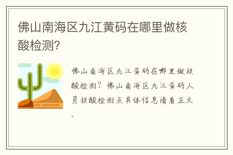 佛山南海区九江黄码在哪里做核酸检测？