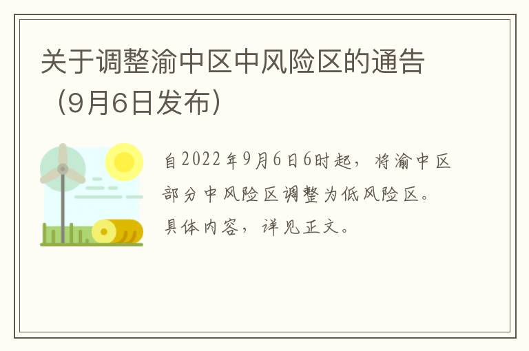 关于调整渝中区中风险区的通告（9月6日发布）