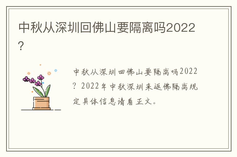 中秋从深圳回佛山要隔离吗2022？