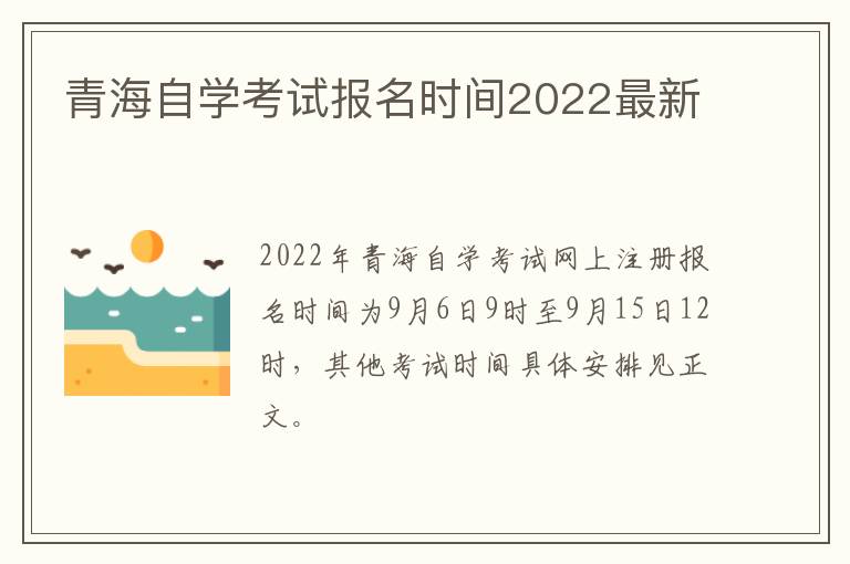 青海自学考试报名时间2022最新
