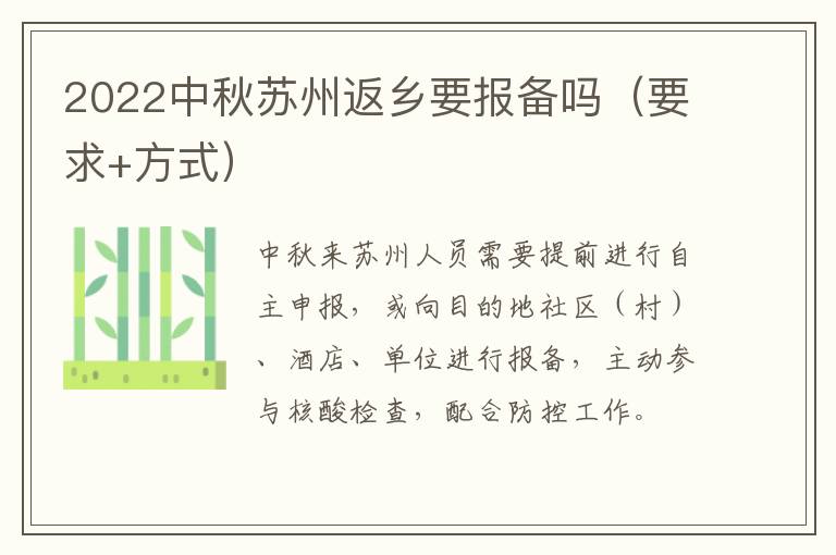 2022中秋苏州返乡要报备吗（要求+方式）