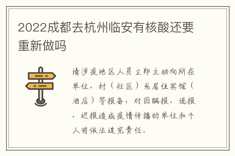 2022成都去杭州临安有核酸还要重新做吗