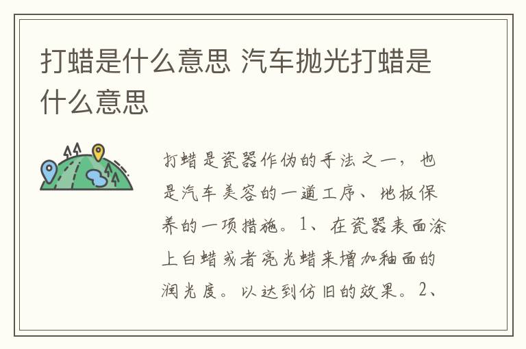 打蜡是什么意思 汽车抛光打蜡是什么意思