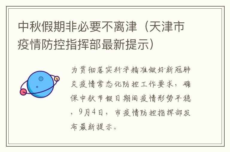 中秋假期非必要不离津