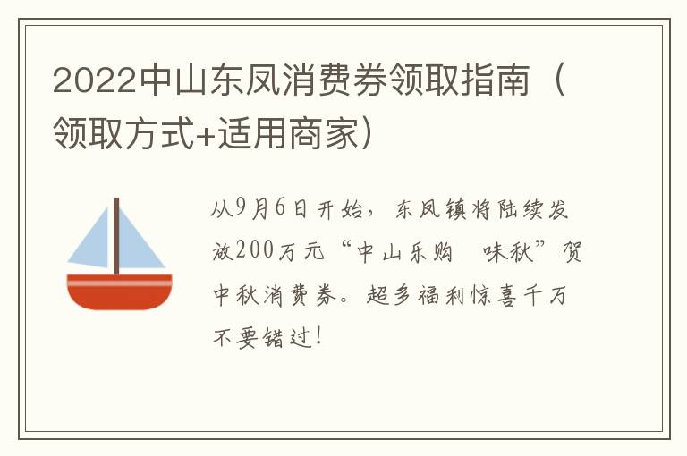 2022中山东凤消费券领取指南（领取方式+适用商家）