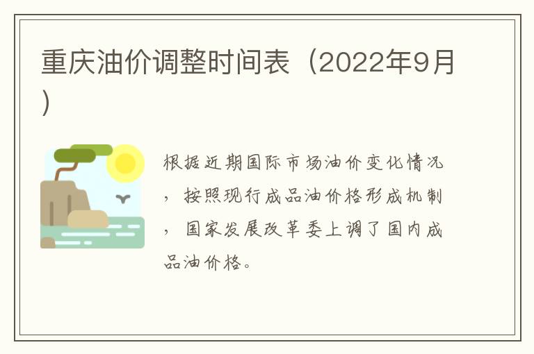 重庆油价调整时间表（2022年9月）