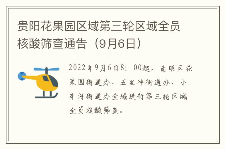 贵阳花果园区域第三轮区域全员核酸筛查通告（9月6日）