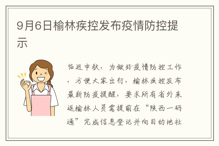9月6日榆林疾控发布疫情防控提示