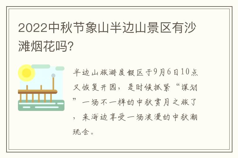 2022中秋节象山半边山景区有沙滩烟花吗？