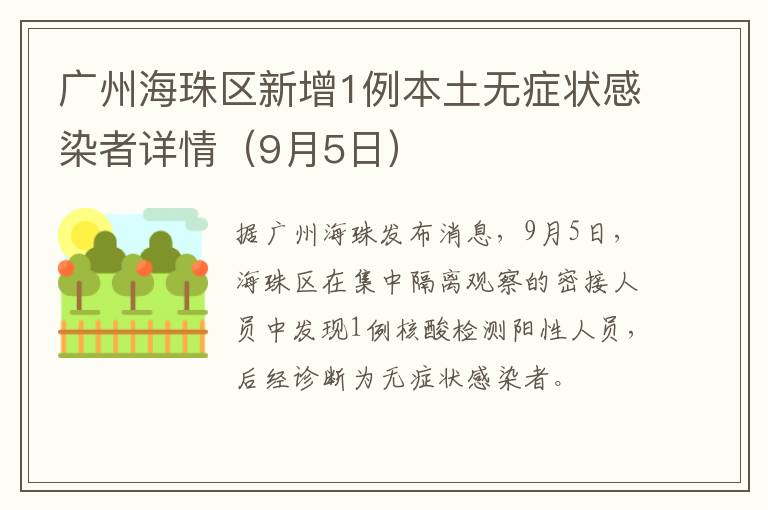 广州海珠区新增1例本土无症状感染者详情（9月5日）