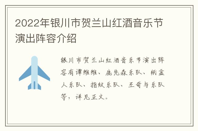 2022年银川市贺兰山红酒音乐节演出阵容介绍