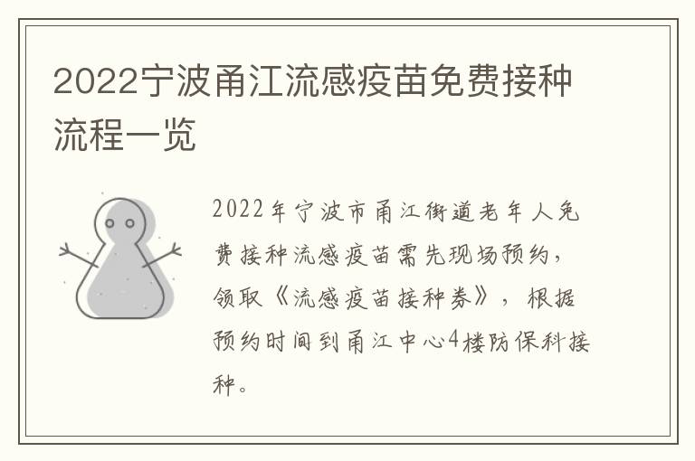 2022宁波甬江流感疫苗免费接种流程一览