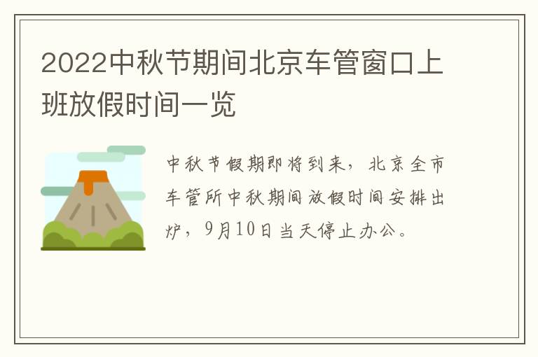 2022中秋节期间北京车管窗口上班放假时间一览